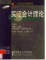 实证会计理论（1999 PDF版）