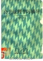 会计原理学习辅导（1989 PDF版）