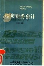 物资财务会计（1987 PDF版）