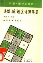 递增（减）速度计算手册  计划、统计工作用（1990 PDF版）