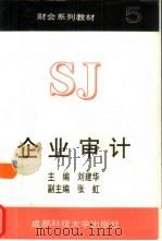 企业审计  5（1997年06月第1版 PDF版）