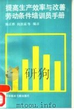 提高生产效率与改善劳动条件培训员手册（1992 PDF版）