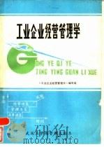 工业企业经营管理学（1984 PDF版）