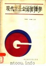 现代工业企业管理学（1987 PDF版）