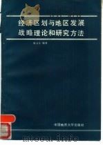 经济区划与地区发展战略理论和研究方法（1988 PDF版）