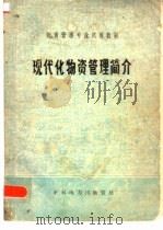 现代化物资管理简介（ PDF版）