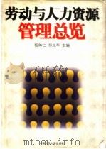 劳动与人力资源管理总览（1999 PDF版）