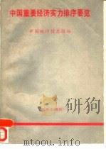 中国重要经济实力排序要览（1991 PDF版）