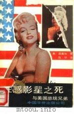 性感影星之死-与美国总统兄弟（1989 PDF版）