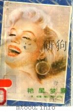艳星梦露（1988 PDF版）