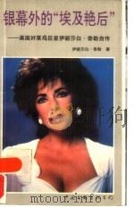 银幕外的“埃及艳后”  美国好莱坞巨星伊丽莎白·泰勒自传（1992 PDF版）