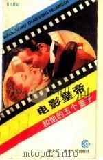 电影皇帝和他的五个妻子（1988 PDF版）