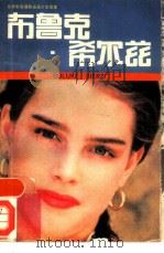 少女熠星布鲁克·希尔兹（1987 PDF版）