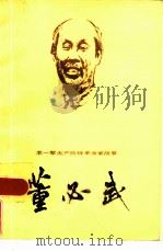 董必武（1984 PDF版）