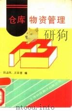 仓库物资管理（1990 PDF版）
