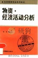 物资经济活动分析（1993 PDF版）
