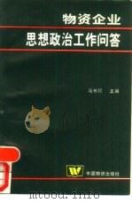 物资企业思想政治工作问答（1990 PDF版）