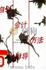 自学会计方法指导（1989 PDF版）