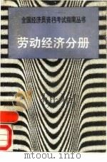 劳动经济分册（1991 PDF版）