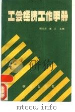 工会经济工作手册（1989 PDF版）