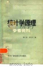统计学原理参考资料（1986 PDF版）
