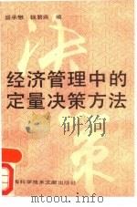 经济管理中的定量决策方法 1990 PDF电子版封面 7805136661 盛承懋,钱君燕编