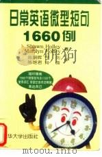 日常英语微型短句1660例 1998 PDF电子版封面 7302028028 (美)(S.霍利)Shawn Holley,(美)(M.霍利