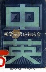 初学英语应知应会（1986 PDF版）