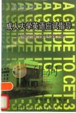 成人大学英语应试指导  大学英语三级、专升本考试复习用书（1998 PDF版）