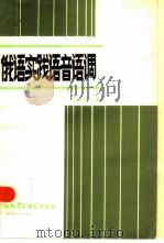 俄语实践语音语调（1985 PDF版）