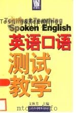英语口语测试与教学（1999 PDF版）