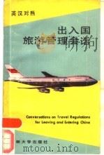 出入国旅游管理会话 英汉对照 1984 PDF电子版封面 7560100120 陶玉山编写
