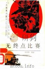 无终点比赛（1989 PDF版）