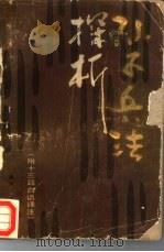 孙子兵法探析 1986 PDF电子版封面 10094·627 庞齐著