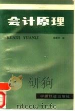 会计原理 1988 PDF电子版封面 7113003737 杨爱芬编