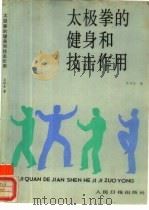 太极拳的健身和技击作用（1988 PDF版）