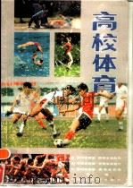 高校体育（1988 PDF版）