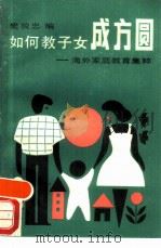 如何教子女成方圆 海外家庭教育集粹 1990 PDF电子版封面 7805610495 樊骏忠编