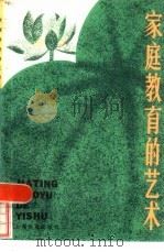 家庭教育的艺术（1982 PDF版）
