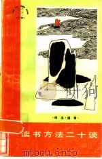 读书方法二十谈（1986 PDF版）