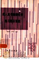 成人高考物理化学练习题及答案（1986 PDF版）