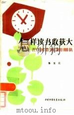 怎样读书收获大 1983 PDF电子版封面 R7056·79 鲁宝元著
