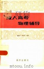 成人高考物理辅导（1986 PDF版）