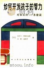 如何开发孩子的智力 对家长的101条建议 1987 PDF电子版封面 7117008873 (法)索里尼亚克(soli-gnac,P.),塞莱罗(ser