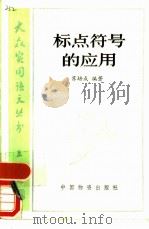 标点符号的应用（1986 PDF版）