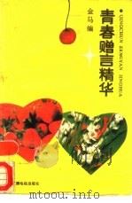 青春赠言精华（1993 PDF版）