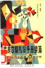 家庭交际礼仪手册  续篇  家庭实用演说谈判手册（1989 PDF版）