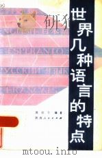 世界几种语言的特点 1986 PDF电子版封面 9094·50 郭谷兮编