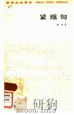 紧缩句（1984 PDF版）