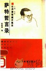 萨特哲言录（1990 PDF版）